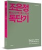 2014 조은정 독단기
