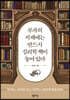 부자의 서재에는 반드시 심리학 책이 놓여 있다