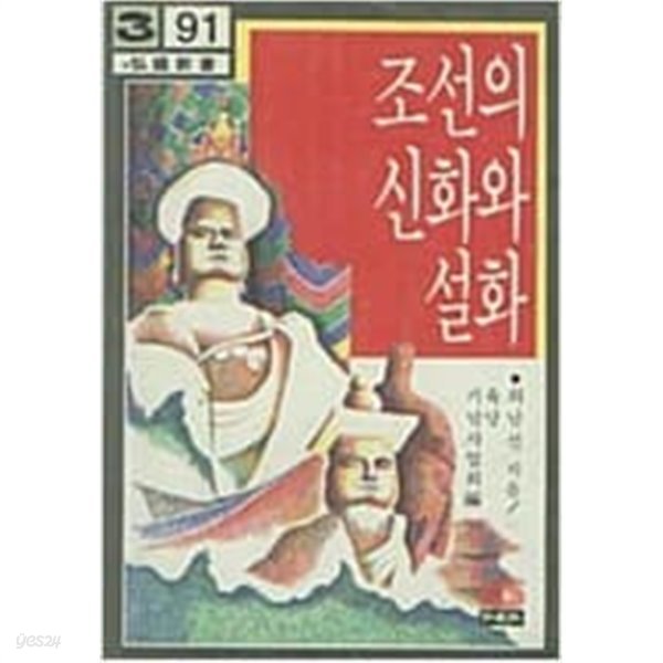 조선의 신화와 설화[1986초판]