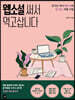 웹소설 써서 먹고삽니다