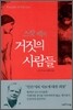 스캇 펙의 거짓의 사람들