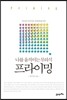 프라이밍, 나를 움직이는 무의식
