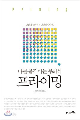 프라이밍, 나를 움직이는 무의식