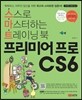 프리미어 프로 CS6