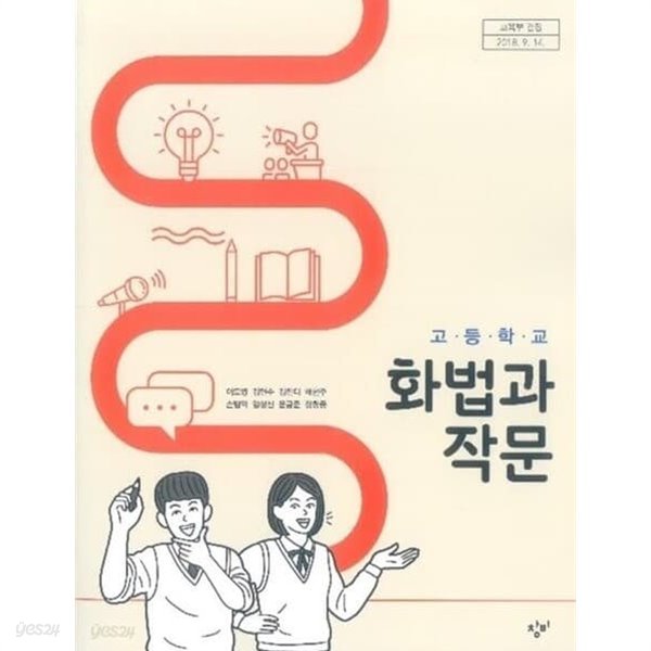 고등학교 화법과 작문 교과서 / 창비