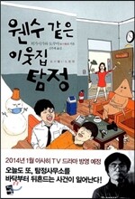 웬수 같은 이웃집 탐정