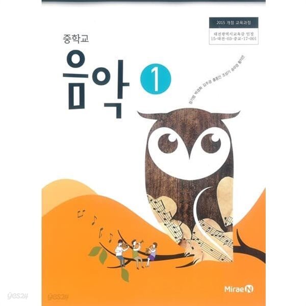 중학교 음악 1 교과서 (미래엔-장기범)2015과정