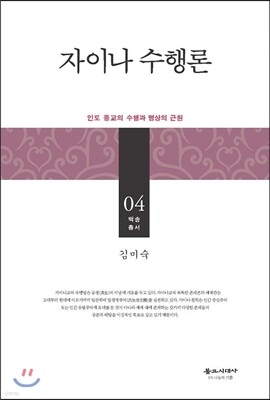 자이나 수행론