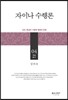 자이나 수행론