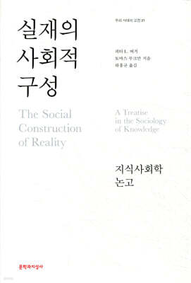 실재의 사회적 구성