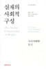 실재의 사회적 구성