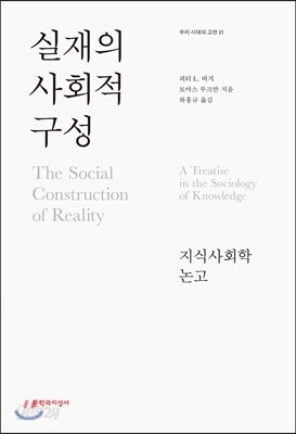 실재의 사회적 구성