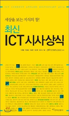 최신 ICT 시사상식