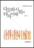 다문화사회와 타자이해
