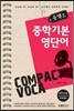 콤팩트 중학기본 영단어