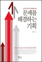 문제를 해결하는 기획