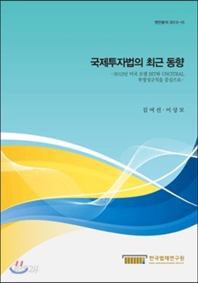 국제투자법의 최근 동향