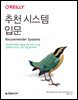추천 시스템 입문