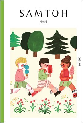 월간 샘터 2023년 05월호