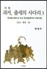 과거, 출세의 사다리 3