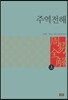주역전해 상