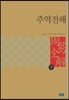 주역전해 하