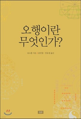 오행이란 무엇인가?