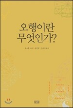 오행이란 무엇인가?