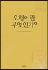 오행이란 무엇인가?
