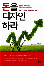 돈을 디자인하라