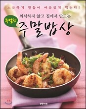 특별한 주말밥상