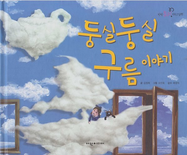 둥실둥실 구름 이야기 (탄탄 토리 지식그림책 - 고마운 자연)