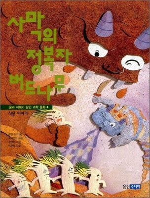 사막의 정복자 버드나무