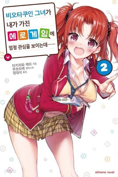 비오타쿠인 그녀가 내가 가진 에로게임에 엄청 관심을 보이는데 1-2권 전2권 (Extreme Novel)/최상급