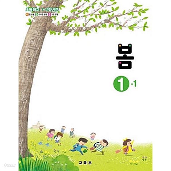 초등학교 1~2학년군 봄 1-1