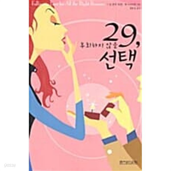 29, 후회하지 않을 선택★