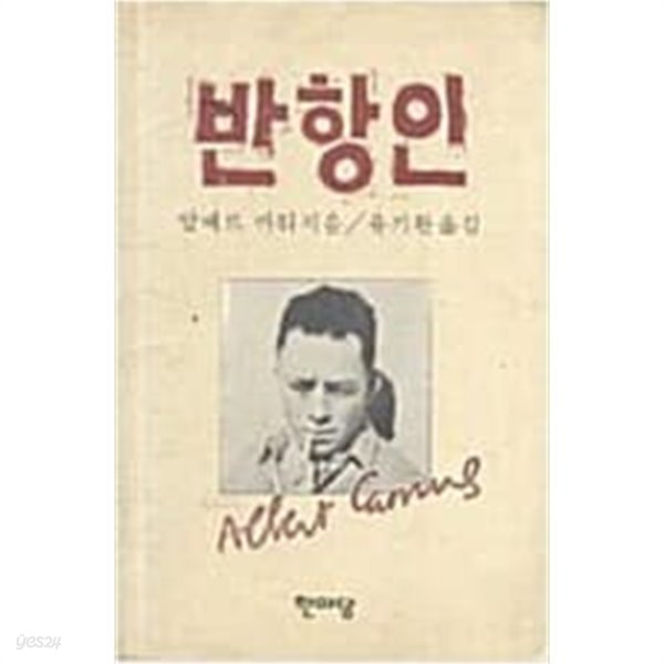 반항인[1987초판]