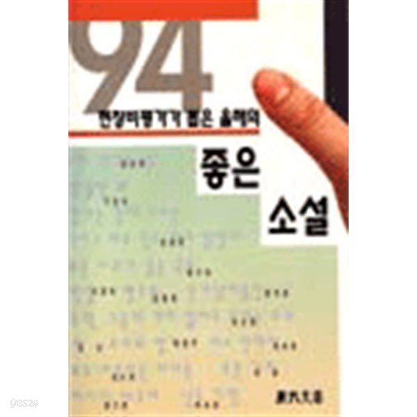 1994 현장비평가가 뽑은 올해의 좋은 소설