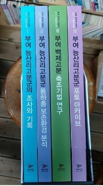 부여 능산리고분군 조사 기록화사업 보고서 (전5권중 총4권) / 부여군 [최상급] - 실사진과 설명확인요망 