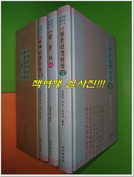 성주인물 현창사업 제3집 (전3권/박스본)(야계선생문집,칠봉선생일집,영봉지)