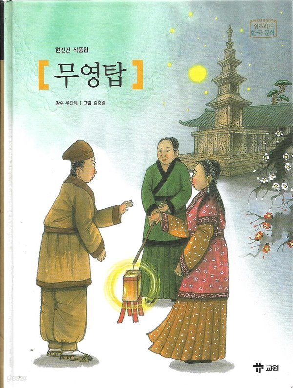 무영탑 - 현진건 작품집 (위즈퍼니한국문학10)