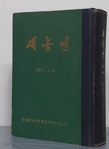 새농민 1977. 1~6 (6책 합본)