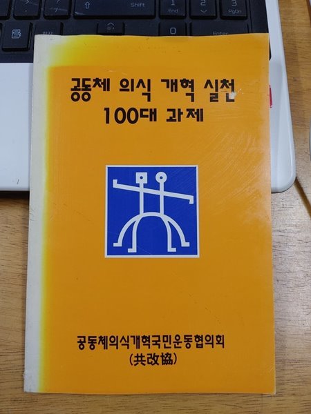 공동체 의식 개혁 실천 100대 과제