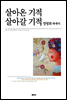 살아온 기적 살아갈 기적