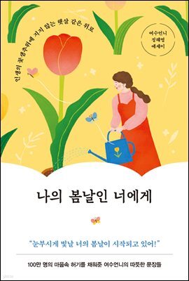 나의 봄날인 너에게