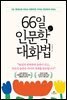 66일 인문학 대화법