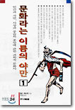 문화라는 이름의 야만 1