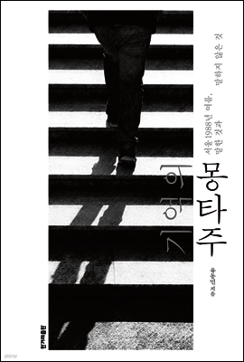 기억의 몽타주