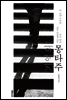 기억의 몽타주