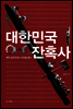 대한민국 잔혹사
